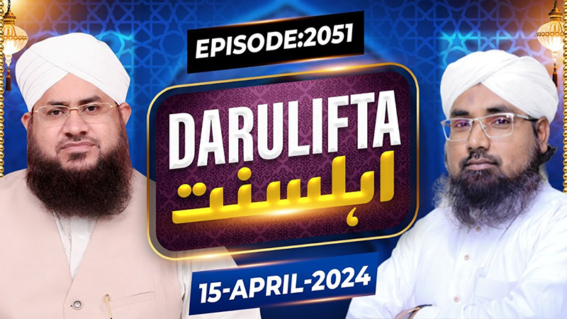 Darul Ifta Ahl E Sunnat Episode 2051